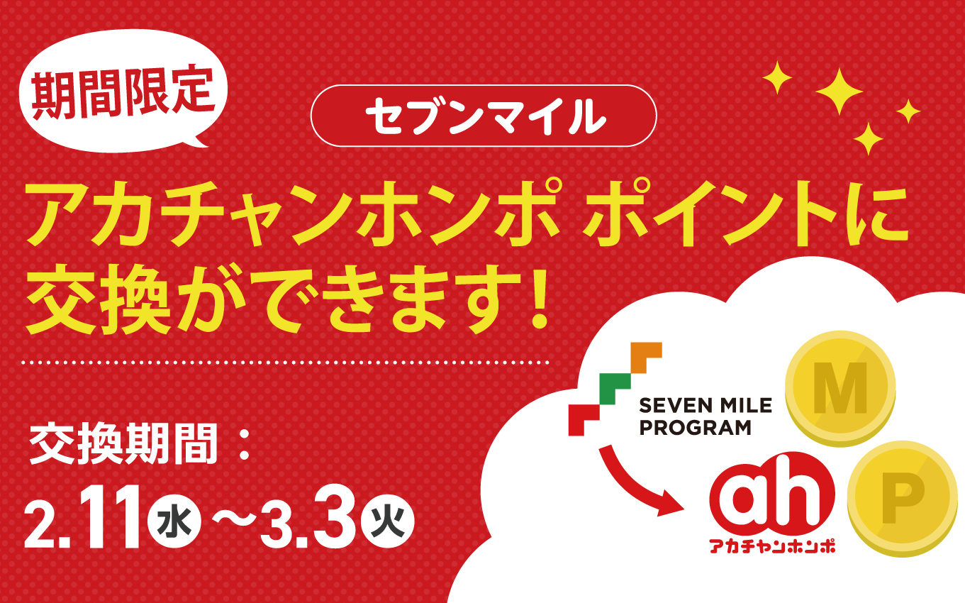 【期間限定】セブンマイルをアカチャンホンポに交換OK！
