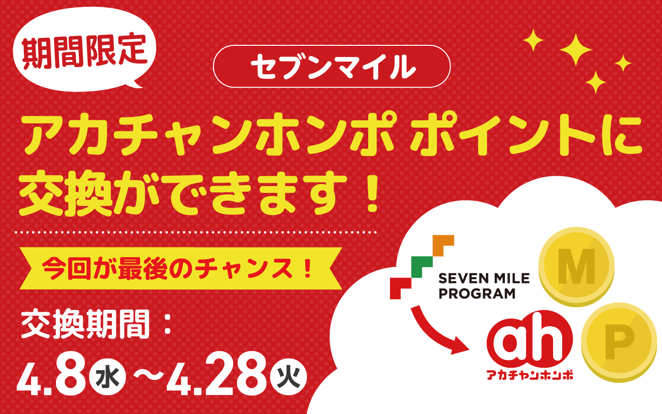 【期間限定】セブンマイルをアカチャンホンポに交換OK！