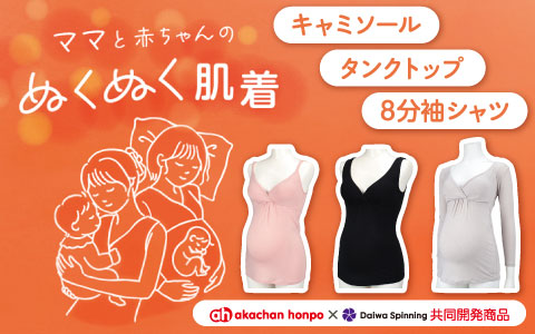 ママと赤ちゃんぬくぬく肌着