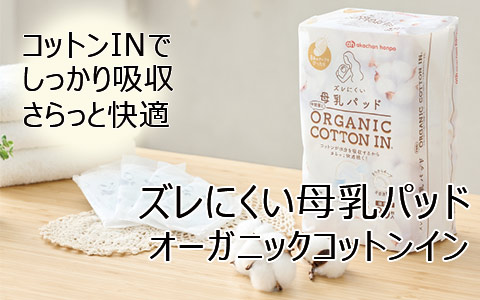 『ズレにくい母乳パッド オーガニックコットンイン』
