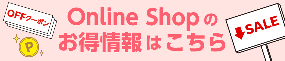 ■【アプリ】Online Shop お得情報はこちら＞