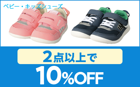 【お買い得！】対象のベビーシューズ各種(2点以上で10%OFF)