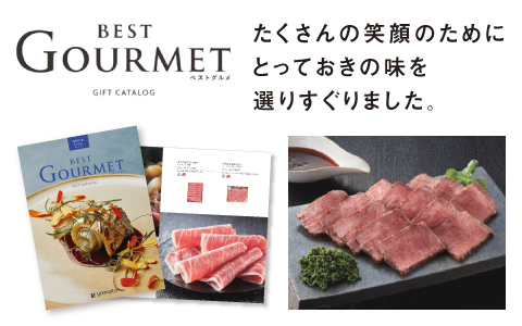 グルメカタログギフト『best Gourmet』(ベストグルメ)
