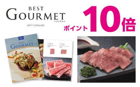 グルメカタログギフト「best Gourmet」ポイント10倍