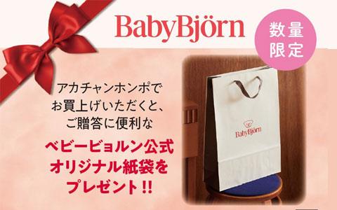 [数量限定]ベビービョルン公式オリジナル紙袋をプレゼント