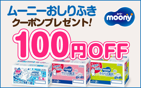 ムーニーおしりふきに使える100円OFFクーポン配布中！