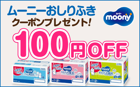 ムーニーおしりふきに使える100円OFFクーポン配布中！