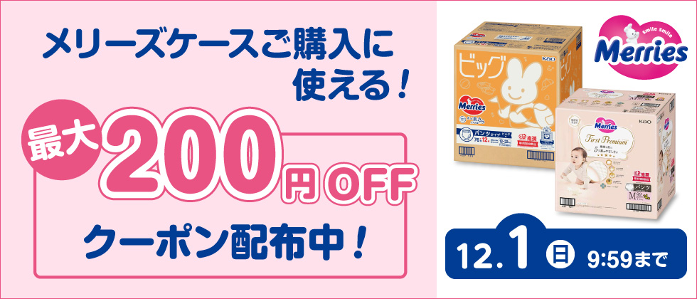 花王メリーズケースに使える！ 最大200円引きクーポン配布中！