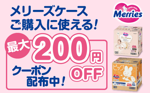 花王メリーズケースに使える！ 最大200円引きクーポン配布中！