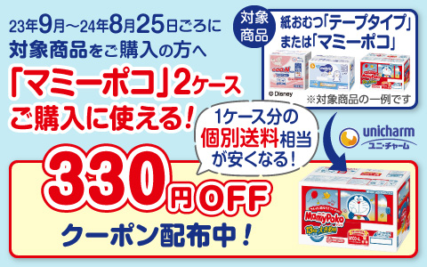 マミーポコに使える！『330円OFFクーポン』配布中！