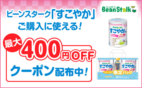 ビーンスターク すこやかに使える！最大400円引きクーポン配布中！