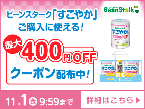 ビーンスターク すこやかに使える！最大400円引きクーポン配布中