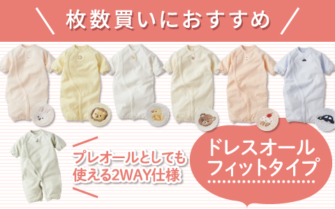 ドレスオール　フィットタイプ