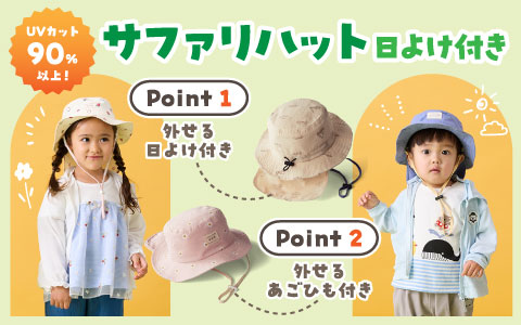 『UVカット＆吸水速乾でお外遊びも快適に！』サファリハット日よけ付き　吸水速乾