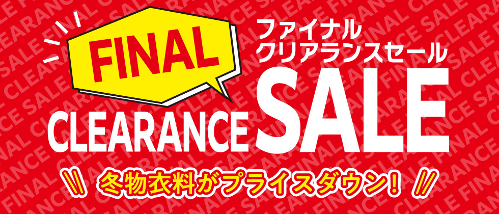 FINAL CLEARANCE SALE(ファイナル クリアランスセール)
