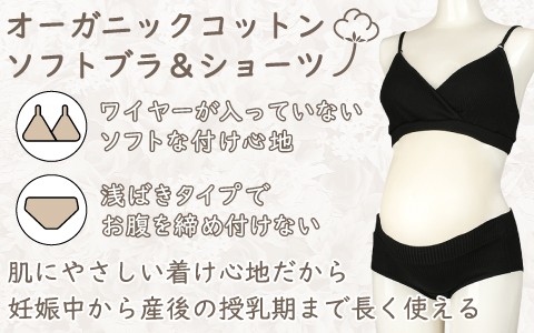 『妊娠中から産後の授乳期まで使える』シオーガニックコットンを使用したソフトブラ＆ショーツセット