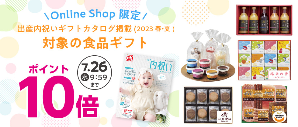 対象の「食品ギフト」ポイント10倍