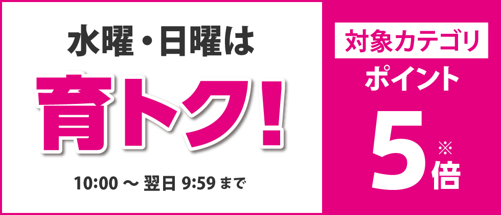 水曜・日曜は、「授乳用品」「お食事用品」「ベビーケア・洗濯・お風呂用品」がポイント5倍！