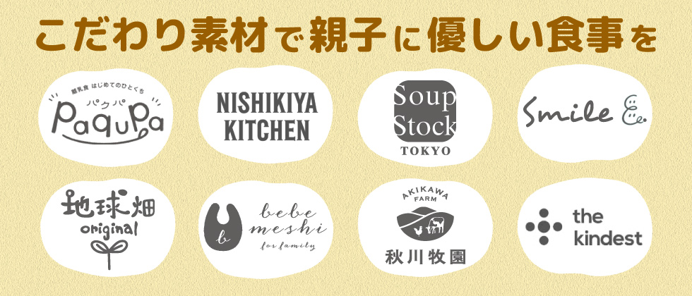 こだわり素材で親子に優しい食事を