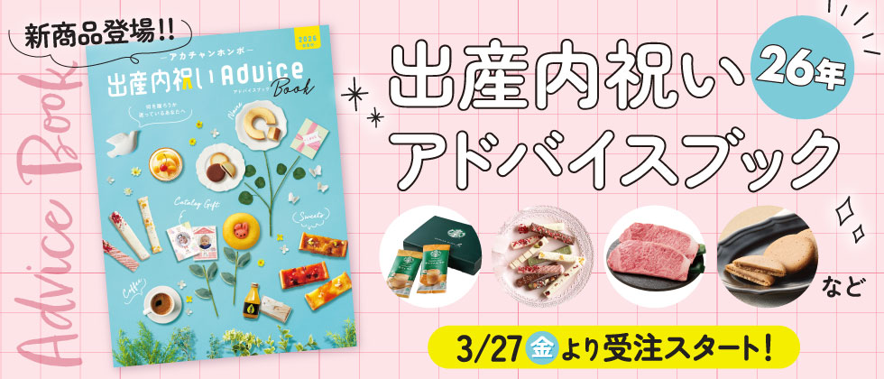 出産内祝いアドバイスブック【3/27より受注スタート！】