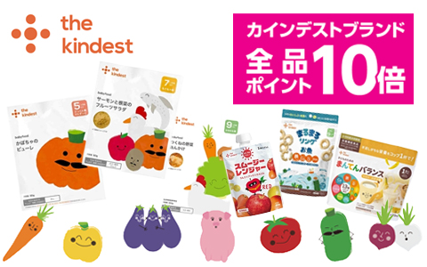 ベビーフード『カインデスト』 全品ポイント10倍