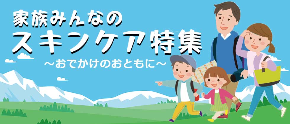 家族みんなのスキンケア特集～おでかけのおともに～