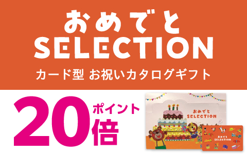 お祝いカタログギフト おめでとセレクション カード型各種 ポイント20倍