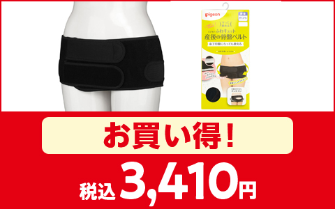 【お買い得！】[産後すぐ～] 守って締める　ふわキュット産後の骨盤ベルト　税込3,410円