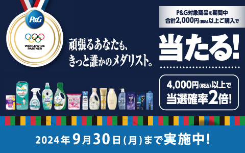 P&G オリンピックキャンペーン　P&G商品2000円以上購入で当たる！