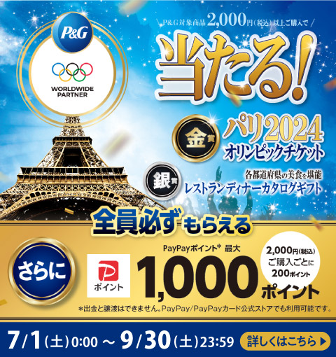 P&G対象商品2,000円(税込)以上ご購入で、パリ2024オリンピックチケット他が当たる！