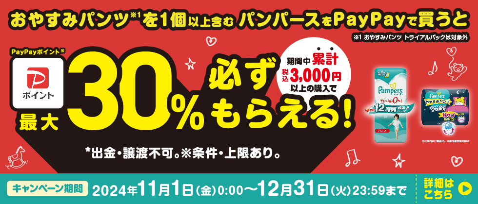 パンパースの購入でPayPayポイントが最大30％もらえる！