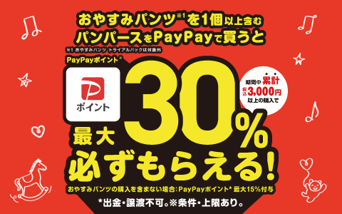 パンパースの購入でPayPayポイントが最大30％もらえる！キャンペーン

      