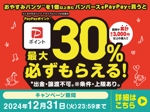 パンパースの購入でPayPayポイントが最大30％もらえる！