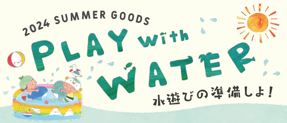 PLAY with WATER　水遊びの準備しよ！