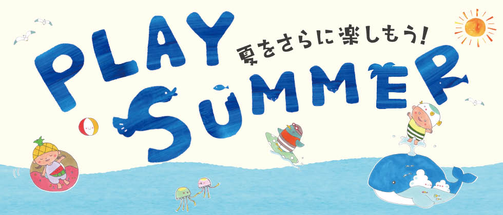 PLAY SUMMER 夏を楽しもう！