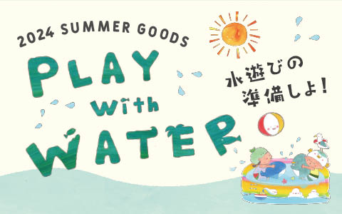 PLAY WATER 水遊びを楽しもう！