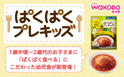 1歳半～2歳代のお子様に♪「ぱくぱくプレキッズ」