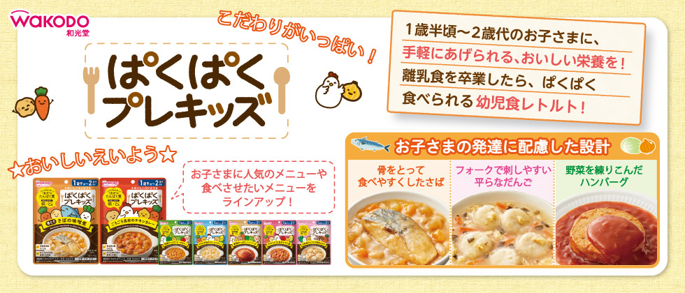 和光堂 ぱくぱくプレキッズ