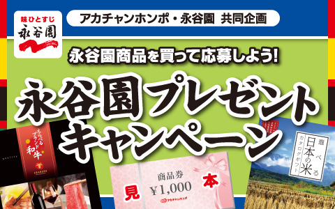 永谷園商品含む税込600円以上で応募可能、抽選でプレゼントが当たる！