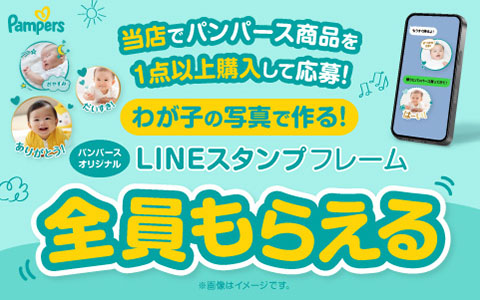 パンパース商品お買い上げでオリジナルLINEスタンプフレームが作れる！