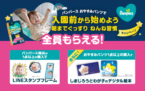 P&G パンパース全員もらえるキャンペーン LINEスタンプフレーム＆しまじろうとわが子のデジタル絵本
