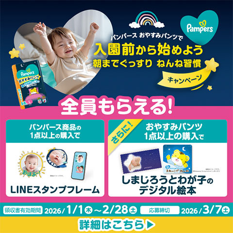 P&G パンパース全員もらえるキャンペーン LINEスタンプフレーム＆しまじろうとわが子のデジタル絵本