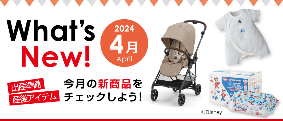 What'sNew！ 今月の新商品をチェックしよう！