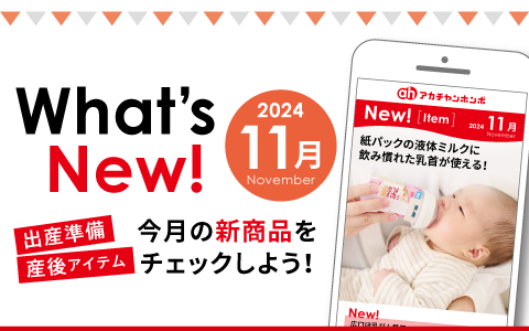 What'sNew！ 今月の新商品をチェックしよう！