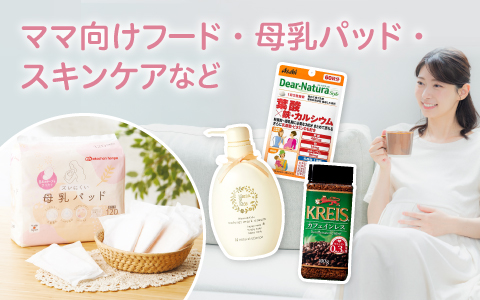 ママ向けフード・母乳パッド・スキンケアなど