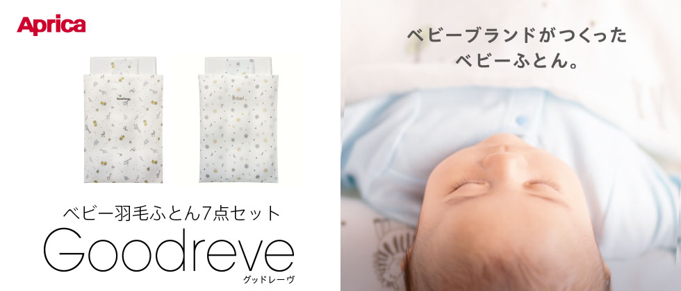 グッドレーヴ ベビー羽毛ふとん7点セット