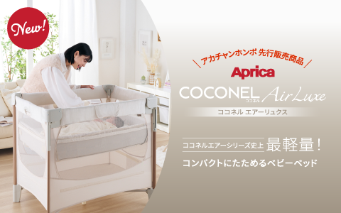 Aprica ココネル エアーリュクス