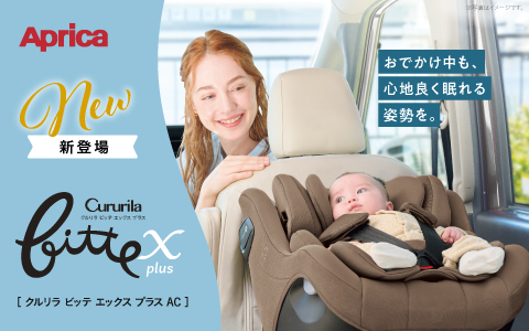 Aprica  クルリラビッテエックスプラスAC 1000Pプレゼント中！