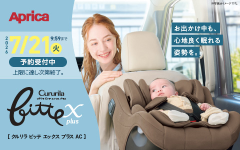 【予約受付中】Aprica クルリラビッテ エックスプラスAC 7/24(金)発売！