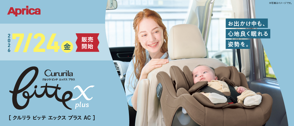 【7/24(金)発売】Aprica クルリラビッテ エックスプラスAC